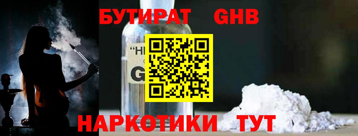 Бутират GHB  Вход с VPN  Спасск-Дальний 