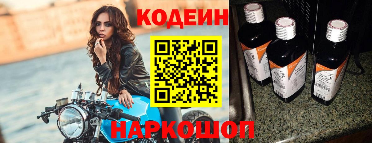 Codein Purple Drank  Кодеиновый сироп Lean напиток Lean (лин)  Спасск-Дальний  Вход с VPN 