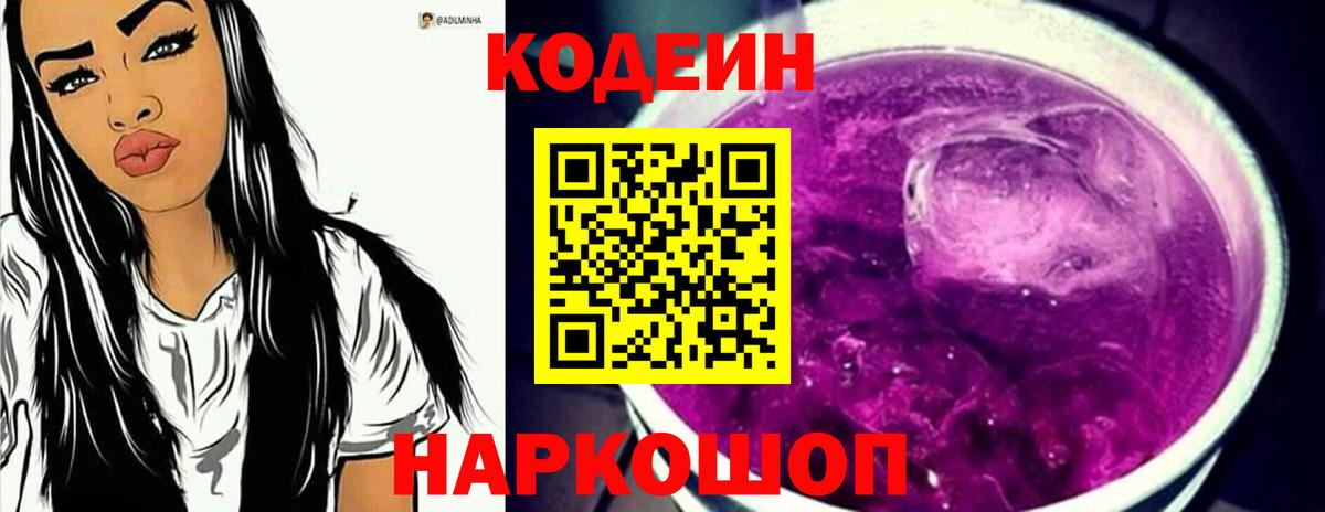 Codein напиток Lean (лин) Спасск-Дальний